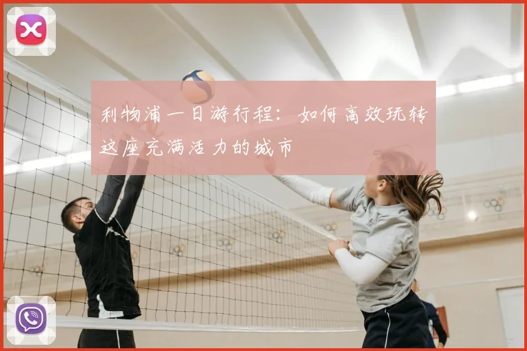 利物浦一日游行程:如何高效玩转这座充满活力的城市