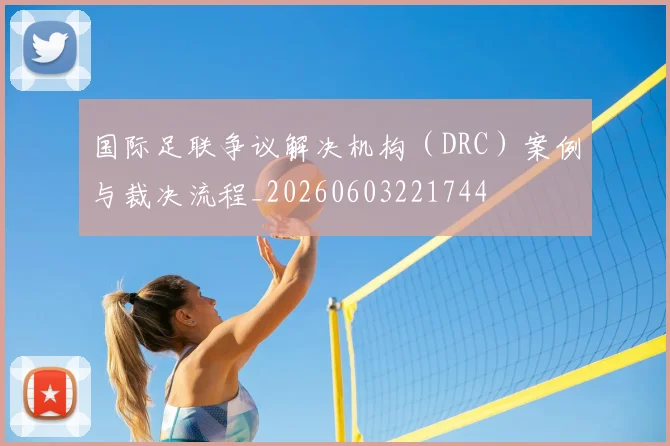 国际足联争议解决机构（DRC）案例与裁决流程_20260603221744