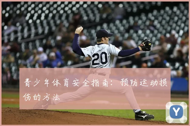 青少年体育安全指南：预防运动损伤的方法