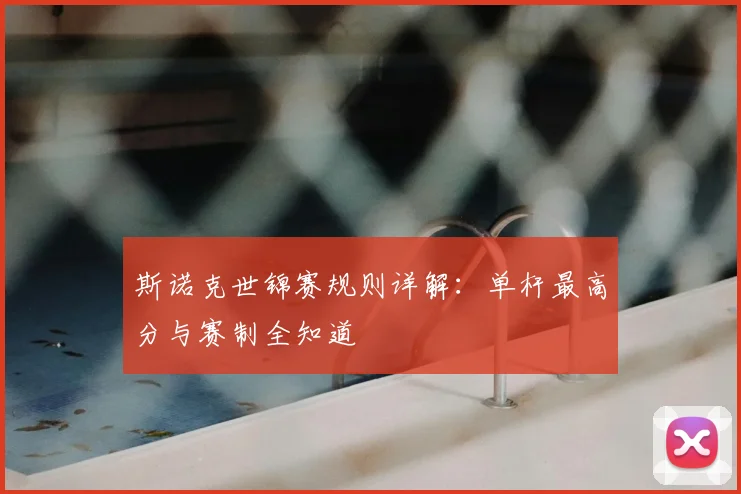 斯诺克世锦赛规则详解：单杆最高分与赛制全知道