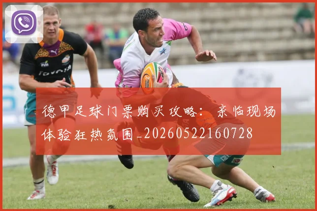 德甲足球门票购买攻略:亲临现场体验狂热氛围_20260522160728