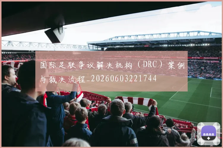国际足联争议解决机构（DRC）案例与裁决流程_20260603221744