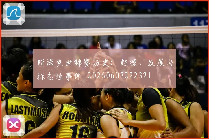 斯诺克世锦赛历史:起源、发展与标志性事件_20260603222321