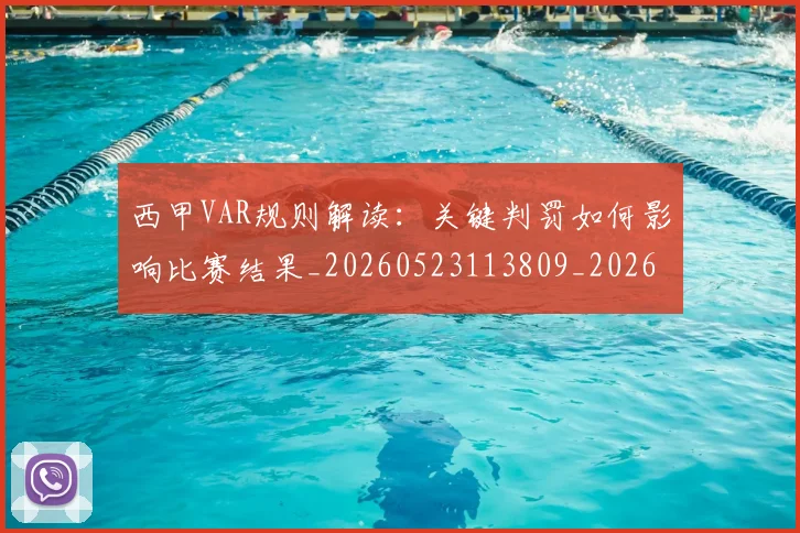 西甲VAR规则解读:关键判罚如何影响比赛结果_20260523113809_20260703181832