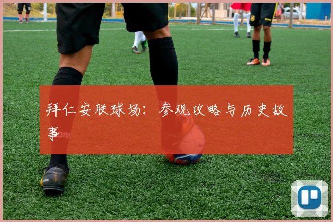 拜仁安联球场:参观攻略与历史故事