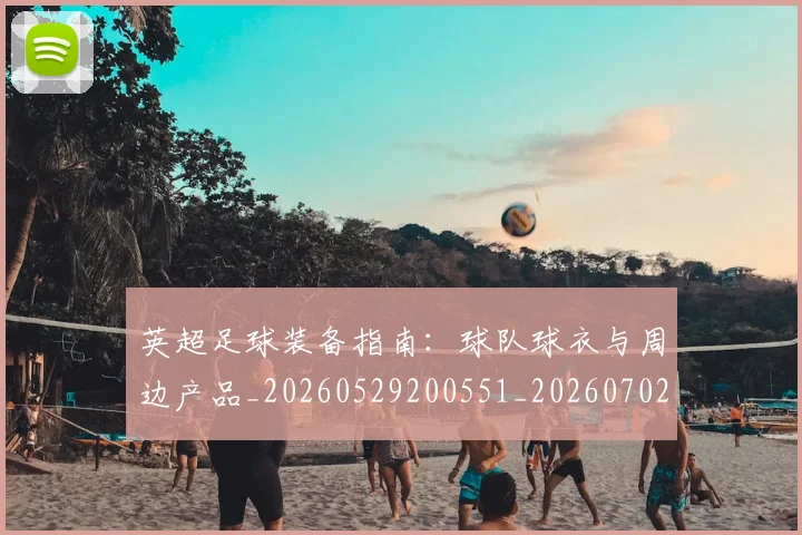 英超足球装备指南:球队球衣与周边产品_20260529200551_20260702174845