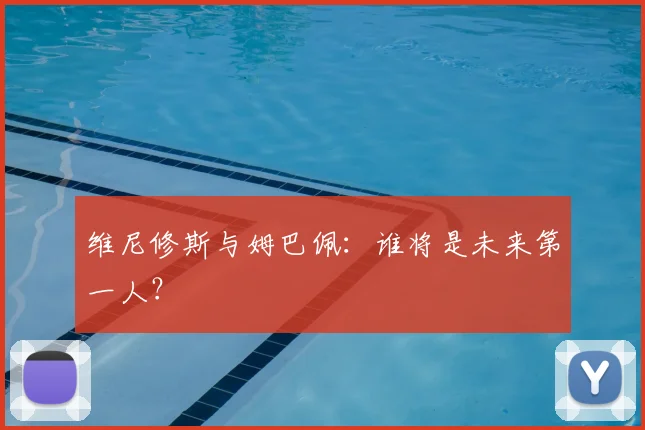 维尼修斯与姆巴佩:谁将是未来第一人?
