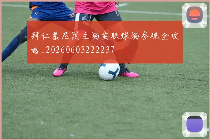 拜仁慕尼黑主场安联球场参观全攻略_20260603222237