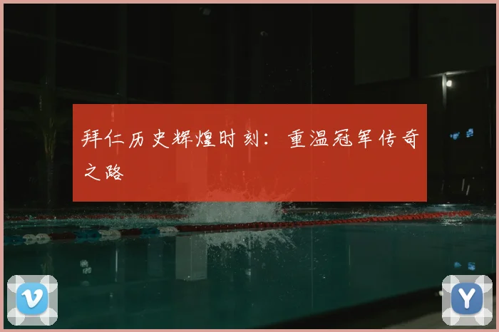 拜仁历史辉煌时刻：重温冠军传奇之路