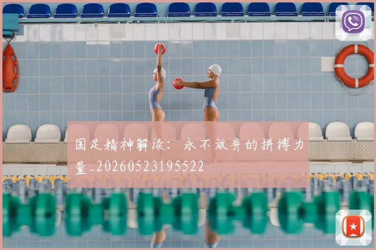 国足精神解读:永不放弃的拼搏力量_20260523195522
