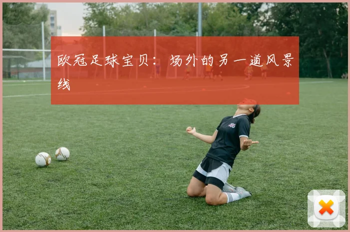 欧冠足球宝贝：场外的另一道风景线