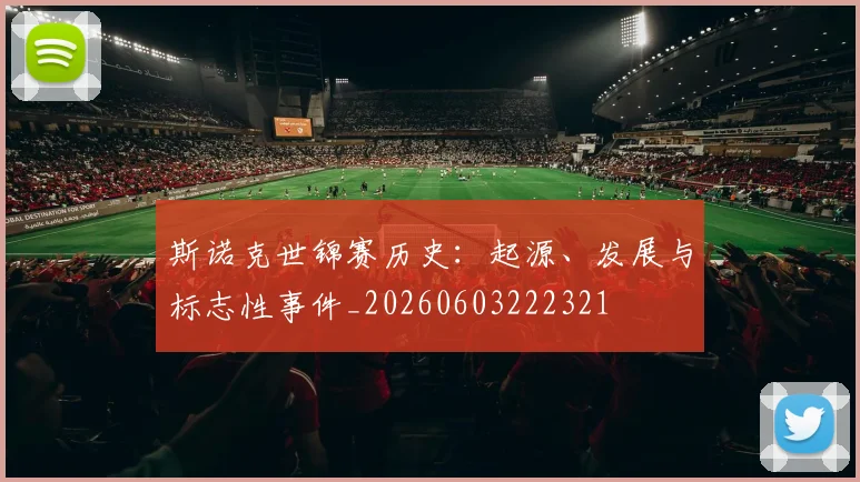 斯诺克世锦赛历史:起源、发展与标志性事件_20260603222321