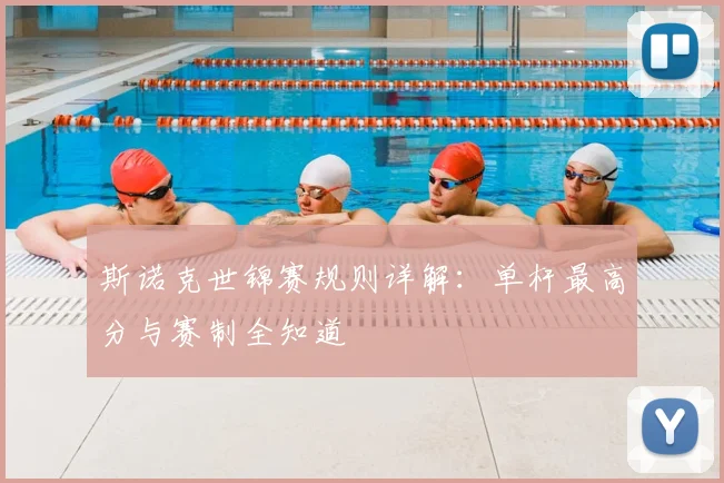 斯诺克世锦赛规则详解：单杆最高分与赛制全知道