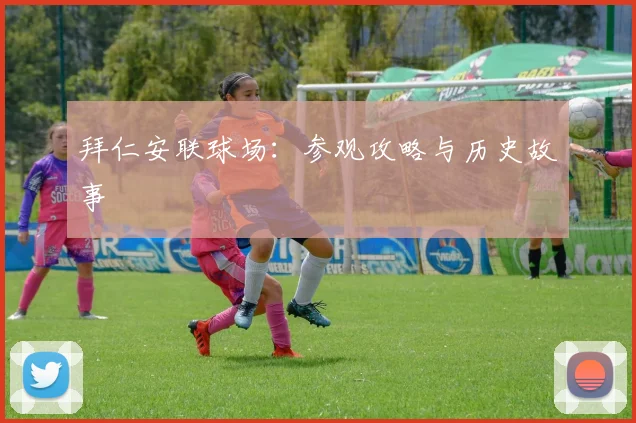 拜仁安联球场:参观攻略与历史故事