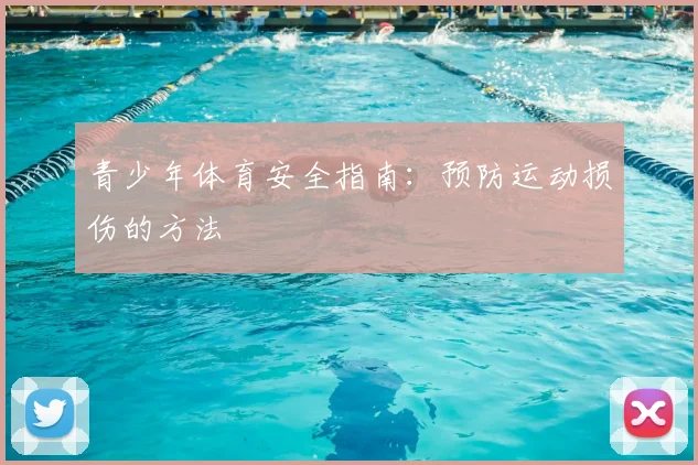 青少年体育安全指南:预防运动损伤的方法