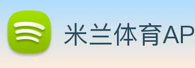 米兰体育APP官网 Logo